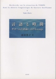 言語と時間―ギヨーム言語論におけるｔｅｍｐｓ