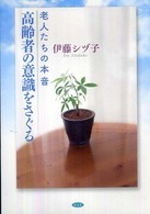 高齢者の意識をさぐる - 老人たちの本音