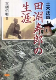 土木技師田淵寿郎の生涯