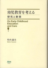 幼児教育を考える - 研究と断想