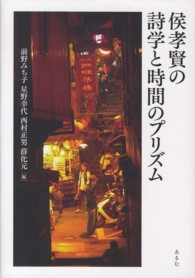 侯孝賢の詩学と時間のプリズム