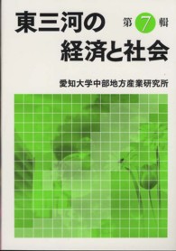東三河の経済と社会 〈第７輯〉