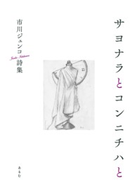 サヨナラとコンニチハと - 市川ジュンコ詩集