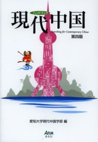 ハンドブック現代中国 （第４版）