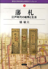 藩札 - 江戸時代の紙幣と生活 愛知大学綜合郷土研究所ブックレット