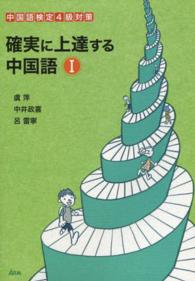 確実に上達する中国語 〈１〉 - 中国語検定４級対策