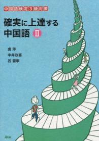 確実に上達する中国語 〈２〉 中国語検定３級対策