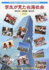 学生が見た台湾社会 - 都市生活・企業活動・農村社会
