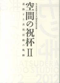 空間の祝杯 〈２〉 連動する表現活動の軌跡 二村利之