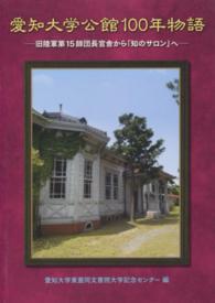 愛知大学公館１００年物語 - 旧陸軍第１５師団長官舎から「知のサロン」へ