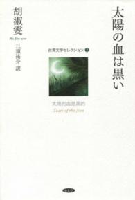 台湾文学セレクション<br> 太陽の血は黒い