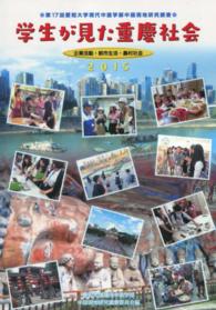 学生が見た重慶社会 - 企業活動・都市生活・農村社会
