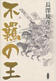 不羈の王