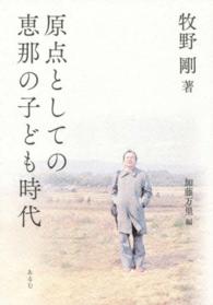 原点としての恵那の子ども時代