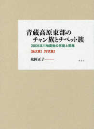 青蔵高原東部のチャン族とチベット族―２００８〓川地震後の再建と開発　論文篇・写真篇