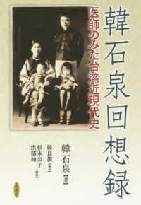 韓石泉回想録 - 医師のみた台湾近現代史