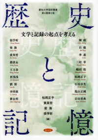 歴史と記憶 - 文学と記録の起点を考える 愛知大学国研叢書第４期