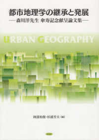 都市地理学の継承と発展 - 森川洋先生傘寿記念献呈論文集