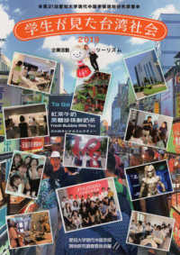 学生が見た台湾社会 〈２０１９〉 - 企業活動・ツーリズム　第２１回愛知大学現代中国学部