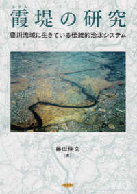 霞堤の研究 - 豊川流域に生きている伝統的治水システム