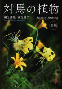 対馬の植物 （新版）