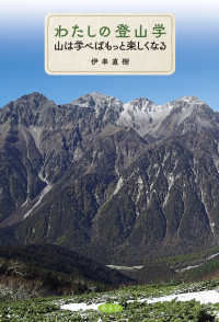 わたしの登山学 - 山を学べばもっと楽しくなる