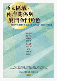 愛知大学国研叢書第５期<br> 亞太區域、兩岸關係與廈門金門角色―アジア太平洋地域・両岸関係と廈門・金門の役割