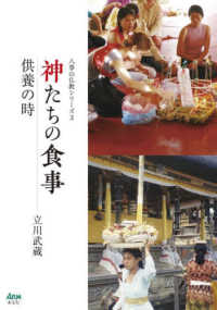 八事山仏教シリーズ<br> 神たちの食事―供養の時