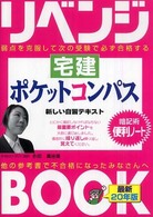 宅建ポケットコンパス 〈２０年版〉 とりい書房の“負けてたまるか”シリーズ