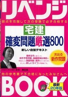 宅建確変問題厳選８００ 〈平成２０年版〉 とりい書房の“負けてたまるか”シリーズ