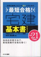最短合格！宅建基本書 〈平成２１年度版〉 とりい書房の“負けてたまるか”シリーズ