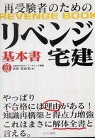 〈リベンジ〉宅建基本書 〈平成２１年版〉 - 再受験者のための とりい書房の“負けてたまるか”シリーズ