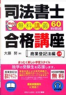 司法書士合格講座 〈商業登記法編　上巻〉 - Ｗｅｂ無料講義６０時間超