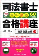 司法書士合格講座 〈商業登記法編　下巻〉 - Ｗｅｂ無料講義６０時間超