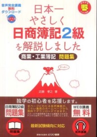 日本一やさしく日商簿記２級を解説しました商業・工業簿記問題集 絶対合格とりい書房