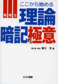 ここから始める理論暗記の極意 - 税理士