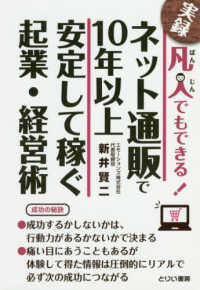 凡人でもできる！ネット通販で１０年以上安定して稼ぐ起業・経営術