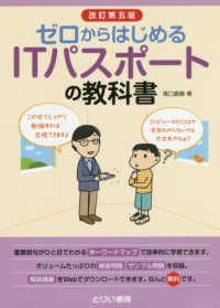 ゼロからはじめるＩＴパスポートの教科書 （改訂第５版）