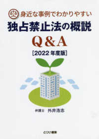 身近な事例でわかりやすい独占禁止法の概説Ｑ＆Ａ 〈２０２２年度版〉