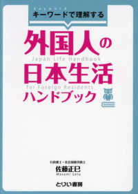 キーワードで理解する外国人の日本生活ハンドブック