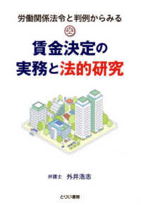 賃金決定の実務と法的研究 - 労働関係法令と判例からみる