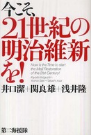 今こそ、２１世紀の明治維新を！