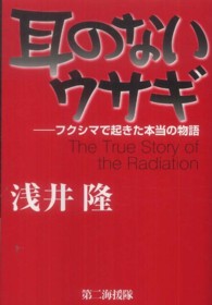 耳のないウサギ―フクシマで起きた本当の物語