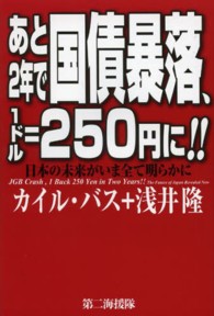 あと２年で国債暴落、１ドル＝２５０円に！！ - 日本の未来がいま全て明らかに