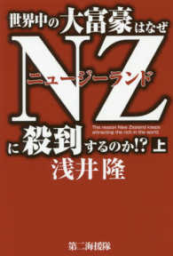 世界中の大富豪はなぜＮＺに殺到するのか！？〈上〉