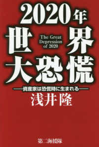 ２０２０年世界大恐慌―資産家は恐慌時に生まれる