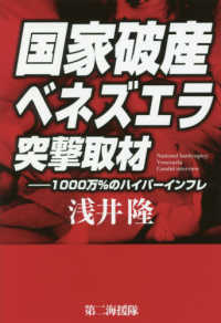 国家破産ベネズエラ突撃取材―１０００万％のハイパーインフレ