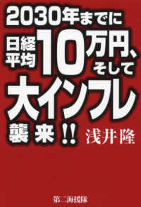 ２０３０年までに日経平均１０万円、そして大インフレ襲来！！