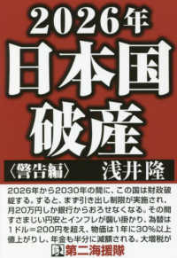 ２０２６年日本国破産〈警告編〉