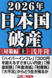 ２０２６年日本国破産　対策編〈上〉